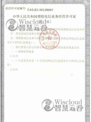 增值电信业务经营许可证