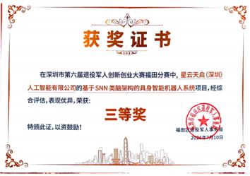 喜报|星云天启荣获第六届深圳市退役军人创新创业大赛三等奖